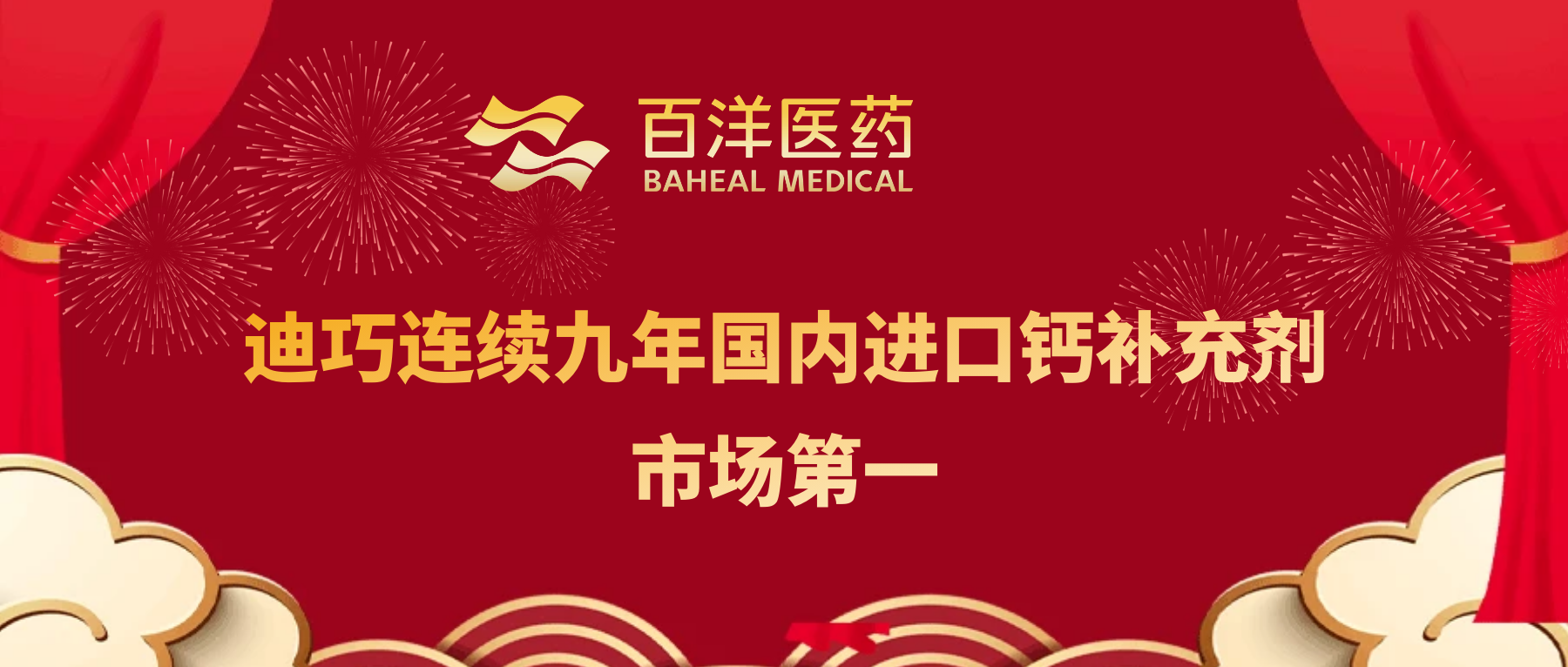 九连冠！！！尊龙时凯医药旗下迪巧再获国内进口钙补充剂市场第一