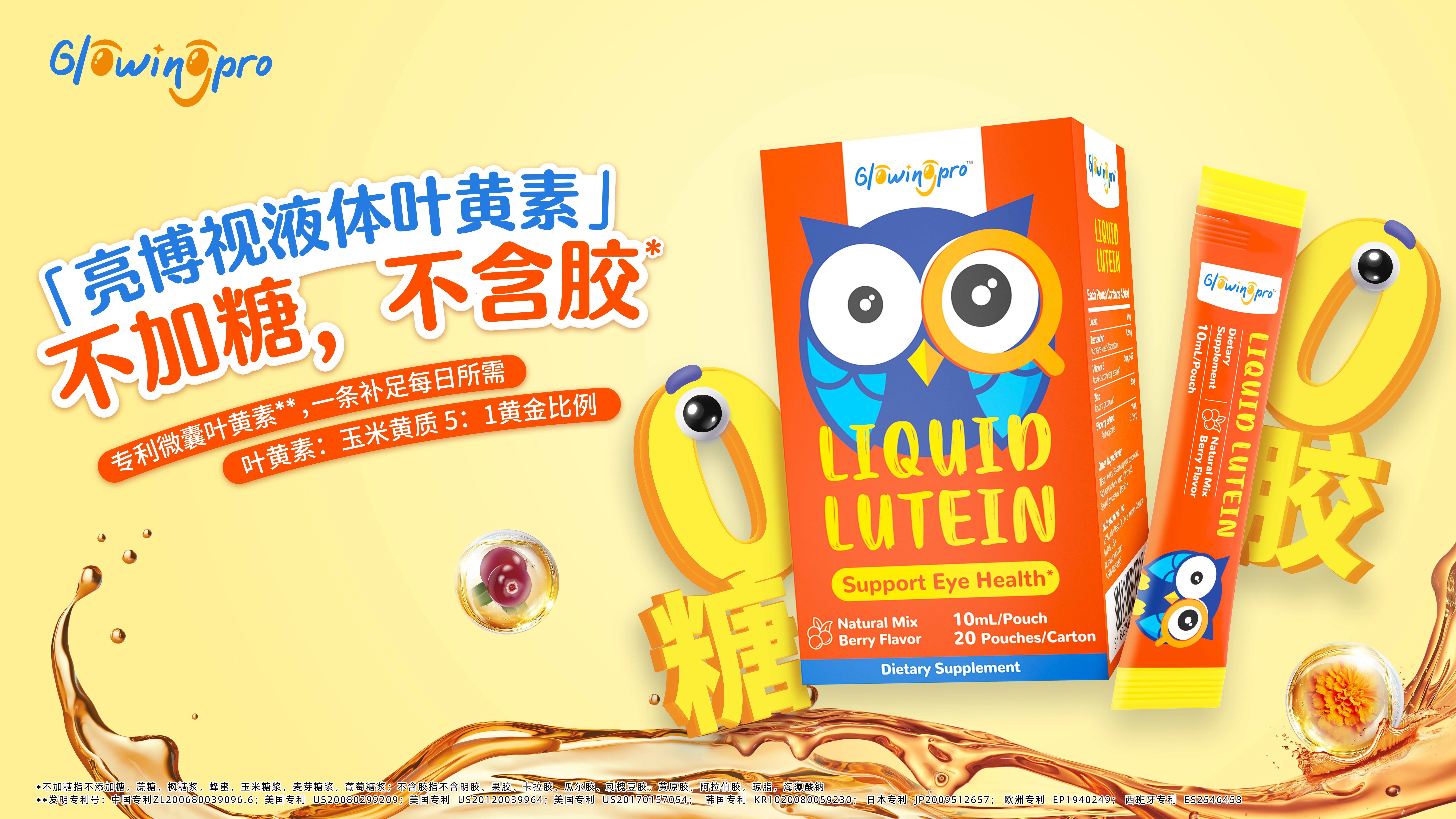 尊龙时凯医药商业化平台再添新品，，，，GlowingPro液体叶黄素全新上市